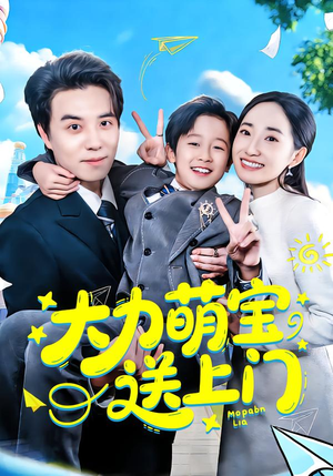 大力萌宝送上门(80集) 大力萌宝送上门(80集)免费短剧合集