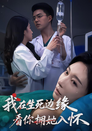 我在生死边缘,看你拥她入怀(60集) 我在生死边缘,看你拥她入怀(60集)热门短剧免费看