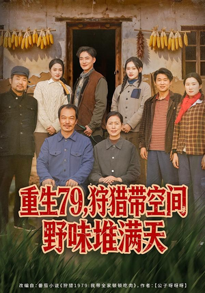 重生79,狩猎带空间野味堆满天(80集) 重生79,狩猎带空间野味堆满天(80集)精彩短剧来袭