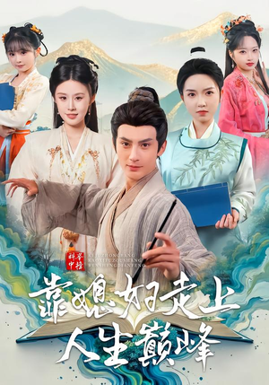 科举中榜靠媳妇走上人生巅峰（80集）一起看短剧