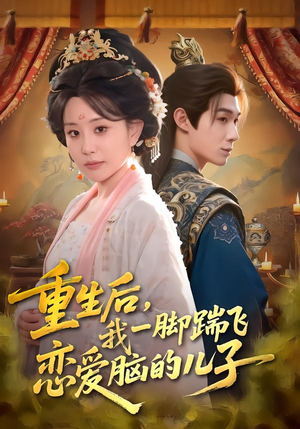 重生后，我一脚踹飞恋爱脑的儿子（80集）最新上映的短剧
