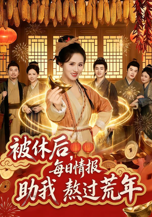 被休后,每日情报助我熬过荒年(81集) 被休后,每日情报助我熬过荒年(81集)短剧看全集