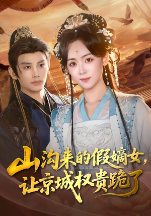 山沟来的假嫡女,让京城权贵跪了(80集) 山沟来的假嫡女,让京城权贵跪了(80集)精彩短剧分享。