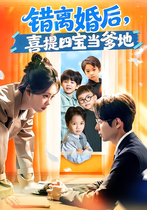 错离婚后,喜提四宝当爹地(60集) 错离婚后,喜提四宝当爹地(60集)短剧全集免费