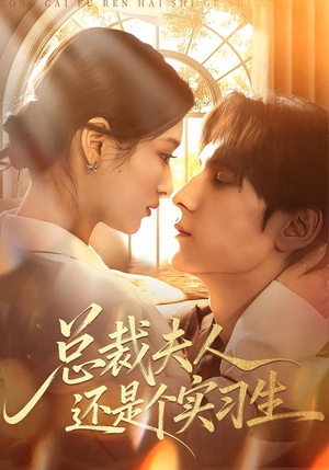 总裁夫人还是个实习生(65集) 总裁夫人还是个实习生(65集)免费短剧合集