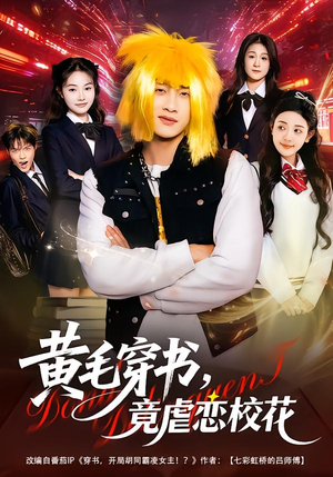 黄毛穿书，竟虐恋校花＆别叫我晨哥，叫我高考状元（80集）短剧解说全集