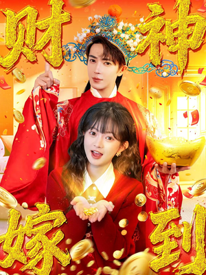 财神嫁到(59集) 财神嫁到(59集)在线看到大结局