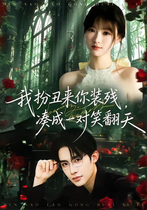 我扮丑来你装残,凑成一对笑翻天(76集) 我扮丑来你装残,凑成一对笑翻天(76集)全网独播免费看