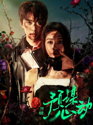 预谋心动(62集) 预谋心动(62集)在哪看是免费的