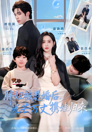 胖妞被退婚后，光芒万丈携娃归来（81集）上热门短剧