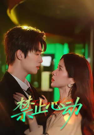 禁止心动(60集) 禁止心动(60集)集免费看短剧