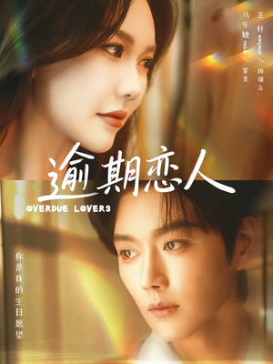 逾期恋人＆重逢，请限时返岛（75集）免费观看完整版