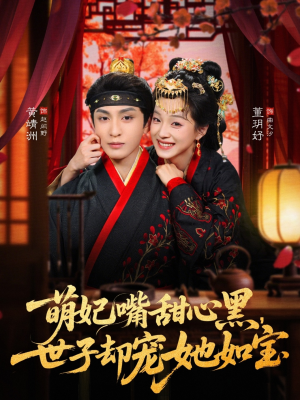 萌妃嘴甜心黑,世子却宠她如宝(81集) 萌妃嘴甜心黑,世子却宠她如宝(81集)短剧推荐上热门