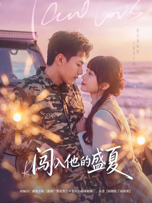 闯入他的盛夏(78集) 闯入他的盛夏(78集)追短剧关注我