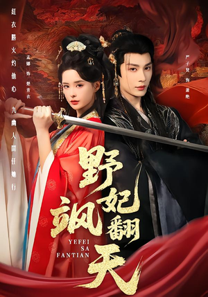 野妃飒翻天(62集) 野妃飒翻天(62集)男主角是谁