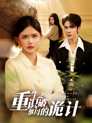 重生之识破继母的诡计(55集) 重生之识破继母的诡计(55集)短剧抢先看