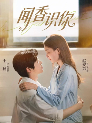 闻香识你(58集) 闻香识你(58集)免费在线看