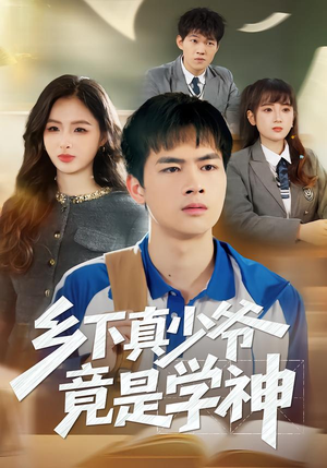 乡下真少爷竟是学神(58集) 乡下真少爷竟是学神(58集)在哪个平台能看