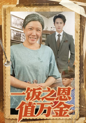 一饭之恩值万金(88集) 一饭之恩值万金(88集)短剧全集免费