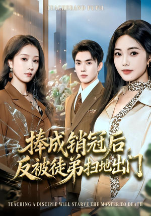 捧成销冠后,反被徒弟扫地出门(60集) 捧成销冠后,反被徒弟扫地出门(60集)最新火爆短剧