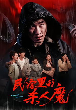 民宿里的杀人魔(48集) 民宿里的杀人魔(48集)全集在线看