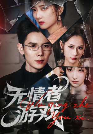 无情者游戏(67集) 无情者游戏(67集)看到了大结局