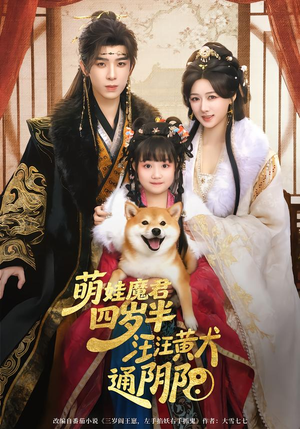 萌娃魔君四岁,半汪汪黄犬通阴阳(80集) 萌娃魔君四岁,半汪汪黄犬通阴阳(80集)精彩热门短剧