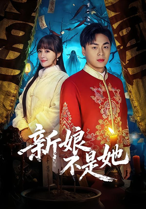 新娘不是她（49集）短剧全集抢先看