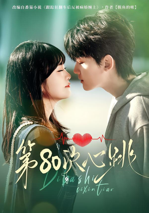 第80次心跳(70集) 第80次心跳(70集)免费短剧完整版