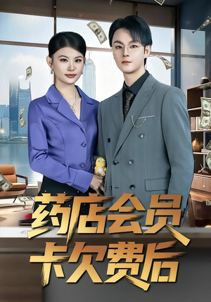 药店会员卡欠费后(80集) 药店会员卡欠费后(80集)在线看到大结局