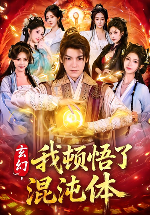 玄幻，我顿悟了混沌体（80集）在线播放