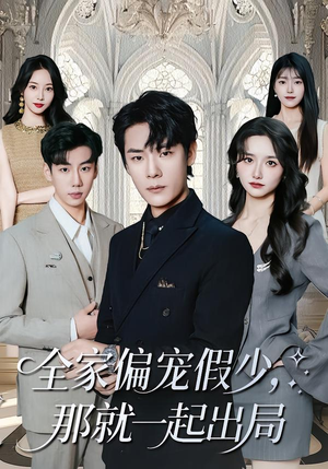 全家偏宠假少,那就一起出局(80集) 全家偏宠假少,那就一起出局(80集)短剧推荐分享