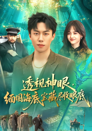 透视神眼，缅国海底宝藏尽收眼底（127集）热门短剧抢先