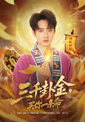 三千卦金,买你一条命(70集) 三千卦金,买你一条命(70集)高清画质免费看