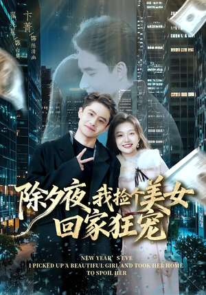 除夕夜,我捡个美女回家狂宠(80集) 除夕夜,我捡个美女回家狂宠(80集)红果短剧看全集