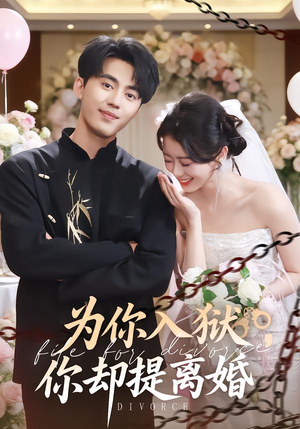 为你入狱，你却提离婚（82集）贝贝短剧分享