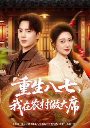 重生八七，我在农村做大席（82集）火爆短剧热播中