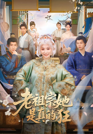 老祖宗她是真的狂(68集) 老祖宗她是真的狂(68集)好看的短剧分享