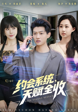 约会系统,天赋全收(90集) 约会系统,天赋全收(90集)热门短剧免费看