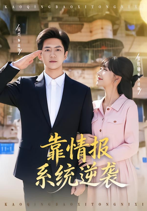 靠情报系统逆袭(80集) 靠情报系统逆袭(80集)精彩短剧片段