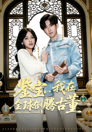 鉴宝,我在全球倒腾古董(80集) 鉴宝,我在全球倒腾古董(80集)短剧热播抢先看
