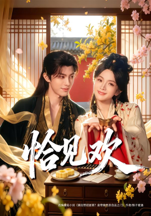 恰见欢（80集）熬夜追短剧