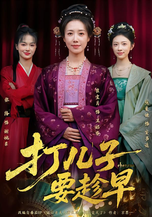 打儿子要趁早(61集) 打儿子要趁早(61集)短剧太好看