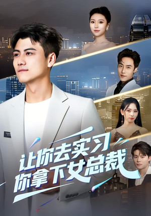 让你去实习,你拿下女总裁(70集) 让你去实习,你拿下女总裁(70集)百度在线观看