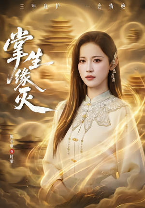 掌生缘灭（71集）爆火短剧抢先看