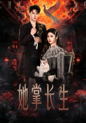 她掌长生（63集）一起追短剧