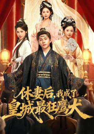 休妻后,我成了皇城最狂鹰犬(80集) 休妻后,我成了皇城最狂鹰犬(80集)最火短剧推荐