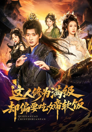 这人修为满级却偏要吃女帝软饭(81集) 这人修为满级却偏要吃女帝软饭(81集)在哪看