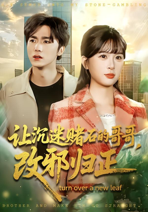 让沉迷赌石的哥哥，改邪归正（50集）熬夜追短剧