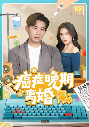 癌症晚期离婚(79集) 癌症晚期离婚(79集)最后一集